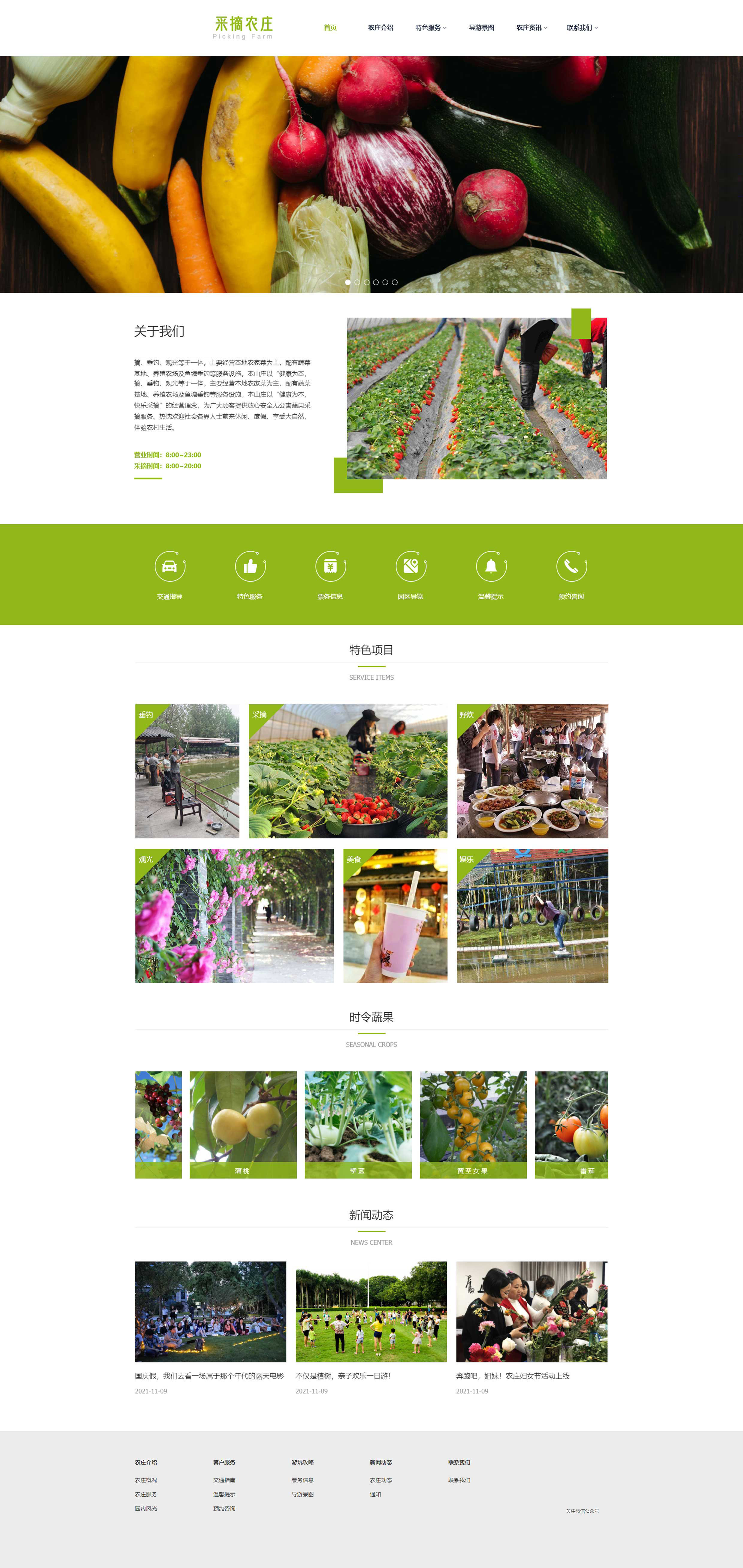農(nóng)莊采摘網(wǎng)站制作 農(nóng)莊采摘網(wǎng)站制作