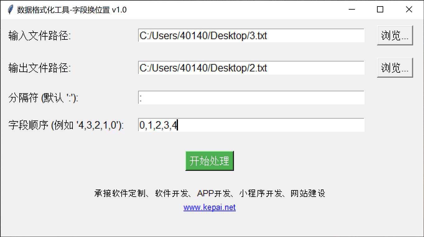 數(shù)據(jù)格式化工具-字段換位置 v1.0.PNG